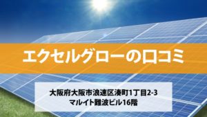 エクセルグローで太陽光発電を設置した方の口コミ・評判【大阪府大阪市】