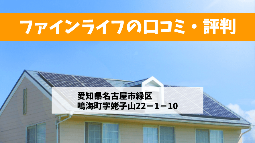 ファインライフで太陽光発電を設置した方の口コミ・評判【愛知県名古屋市】