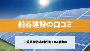 船谷建設で太陽光発電を設置した方の口コミ・評判【三重県伊勢市】
