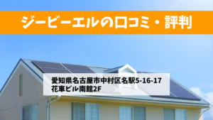 ジービーエルで太陽光発電を設置した方の口コミ・評判【愛知県名古屋市】