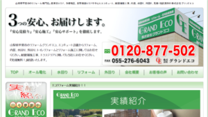 グランドエコで太陽光発電を設置した方の口コミ・評判【山梨県甲斐市】