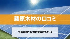 藤原木材で太陽光発電を設置した方の口コミ・評判【千葉県鎌ケ谷市】