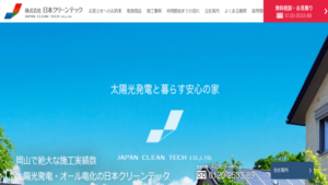 日本クリーンテックで太陽光発電を設置した方の口コミ・評判【岡山県岡山市】