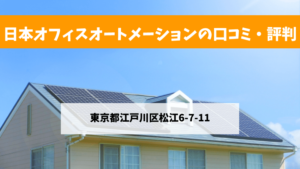 日本オフィスオートメーションで太陽光発電を設置した方の口コミ・評判【東京都江戸川区】