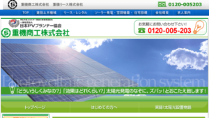 重機商工で太陽光発電を設置した方の口コミ・評判【愛知県名古屋市】