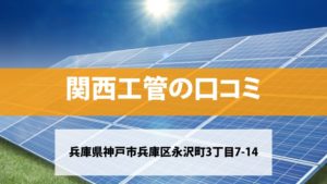 関西工管で太陽光発電を設置した方の口コミ・評判【兵庫県神戸市】