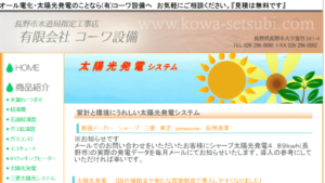 コーワ設備で太陽光発電を設置した方の口コミ・評判【長野県長野市】