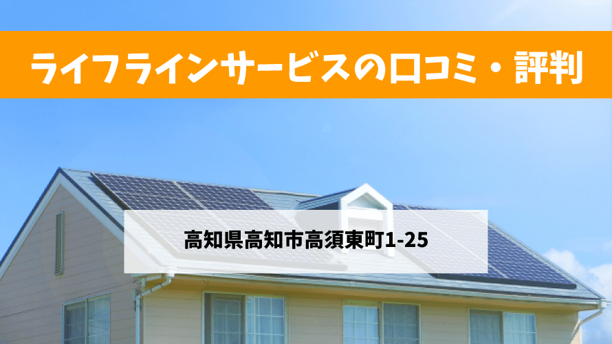 【太陽光発電】ライフラインサービスの口コミ・評判【高知県高知市】
