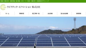【太陽光発電】ライフテック・イノベーションの口コミ・評判【大阪府大阪市】