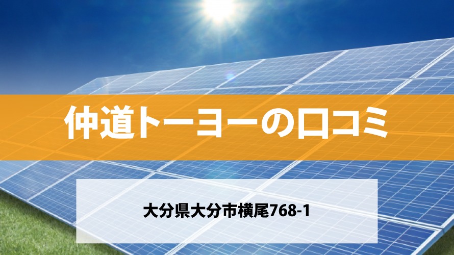 仲道トーヨーで太陽光発電を設置した方の口コミ・評判【大分県大分市】