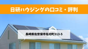 日研ハウジングで太陽光発電を設置した方の口コミ・評判【長崎県佐世保市】