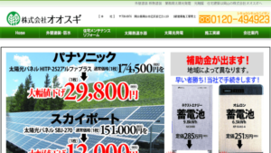 オオスギで太陽光発電を設置した方の口コミ・評判【岡山県真庭市】