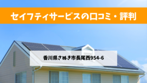 セイフティサービスで太陽光発電を設置した方の口コミ・評判【香川県さぬき市】