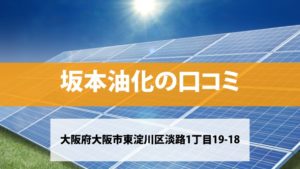 坂本油化で太陽光発電を設置した方の口コミ・評判【大阪府大阪市】