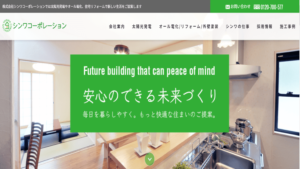 【太陽光発電】シンワコーポレーションの口コミ・評判【愛媛県松山市】