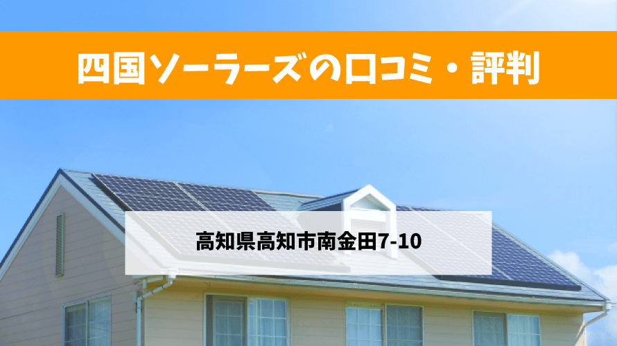 四国ソーラーズで太陽光発電を設置した方の口コミ
