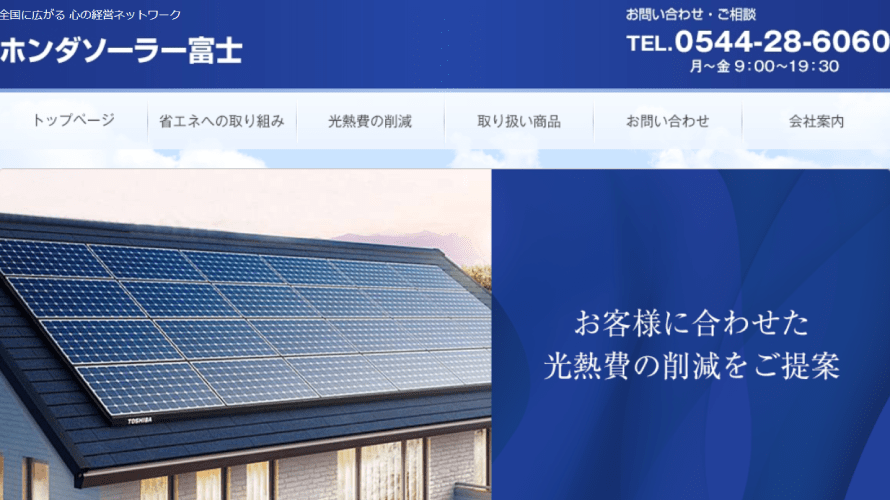 ホンダソーラー富士で太陽光発電を設置した方の口コミ 静岡県富士宮市 太陽光発電のメーカーを比較したいあなたへ