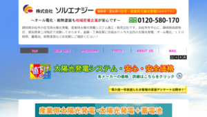 ソルエナジーで太陽光発電を設置した方の口コミ・評判【静岡県浜松市】