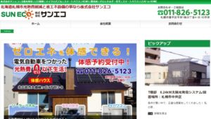 サンエコで太陽光発電を設置した方の口コミ・評判【北海道札幌市】