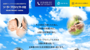 【太陽光発電】ソーラープロジェクト大社の口コミ・評判【島根県出雲市】