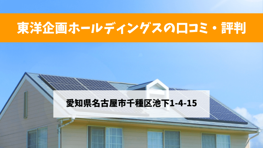 東洋企画ホールディングスの口コミ 愛知県名古屋市 太陽光発電のメーカーを比較したいあなたへ