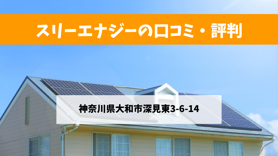 スリーエナジーで太陽光発電を設置した方の口コミ・評判【神奈川県大和市】