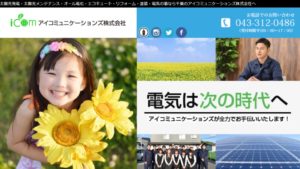 【太陽光発電】アイコミュニケーションズの口コミ・評判【千葉県千葉市】