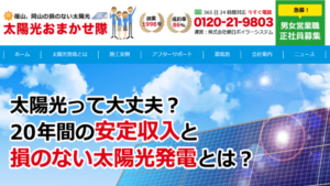 朝日ボイラーシステムで太陽光発電を設置した方の口コミ・評判【広島県福山市】