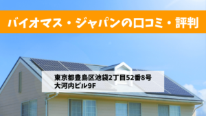 バイオマス・ジャパンで太陽光発電を設置した方の口コミ・評判【東京都豊島区】