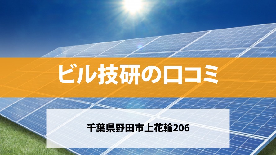 ビル技研で太陽光発電を設置した方の口コミ
