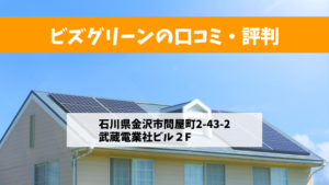 ビズグリーンで太陽光発電を設置した方の口コミ・評判【石川県金沢市】