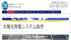 クリーンエナジーで太陽光発電を設置した方の口コミ・評判【福島県郡山市】