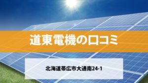 道東電機で太陽光発電・蓄電池を設置した方の口コミ・評判【北海道帯広市】