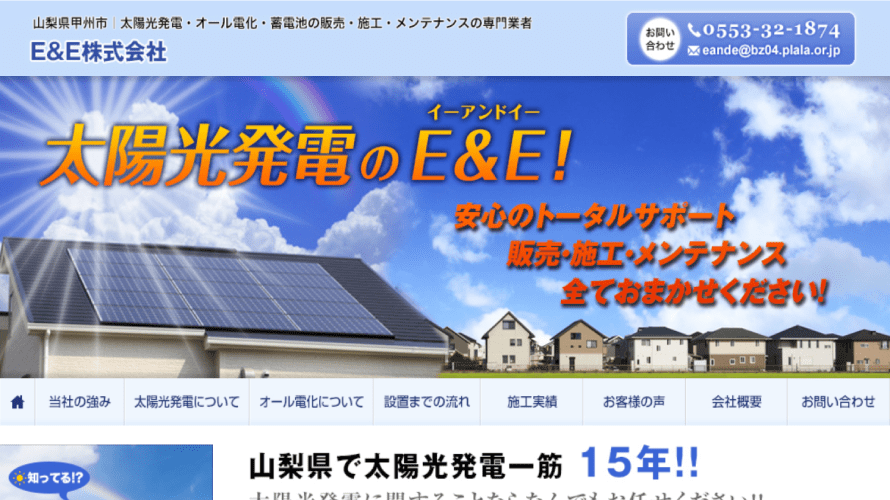 E&Eで太陽光発電を設置した方の口コミ・評判【山梨県甲州市】