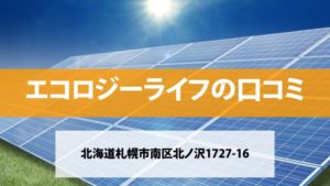 エコロジーライフで太陽光発電を設置した方の口コミ・評判【北海道札幌市】