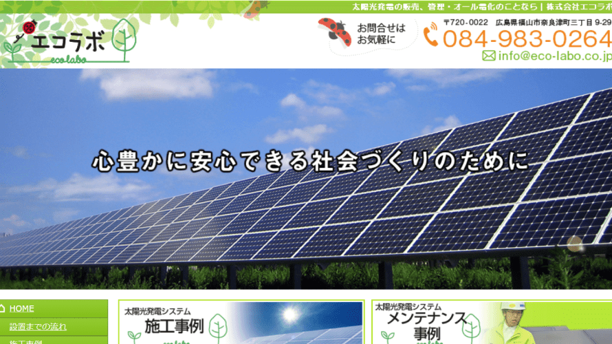 エコラボで太陽光発電を設置した方の口コミ・評判【広島県福山市】
