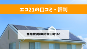 エコ21で太陽光発電を設置した方の口コミ・評判【群馬県伊勢崎市】