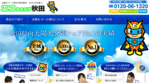 エコショップ秋田で太陽光発電を設置した方の口コミ・評判【秋田県秋田市】