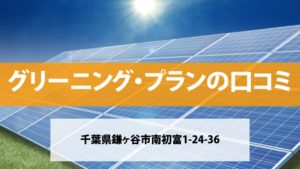 グリーニング・プランで太陽光発電を設置した方の口コミ・評判【千葉県鎌ヶ谷市】