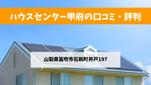 ハウスセンター甲府で太陽光発電を設置した方の口コミ・評判【山梨県笛吹市】