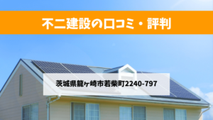 不二建設で太陽光発電を設置した方の口コミ・評判【茨城県龍ヶ崎市】