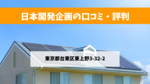 日本開発企画で太陽光発電を設置した方の口コミ・評判【東京都台東区】