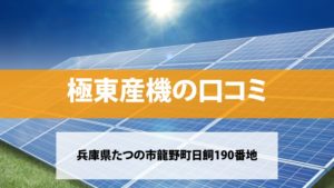 極東産機で太陽光発電を設置した方の口コミ・評判【兵庫県たつの市】