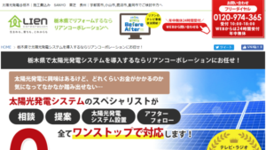 【太陽光発電】リアンコーポレーションの口コミ・評判【栃木県宇都宮市】