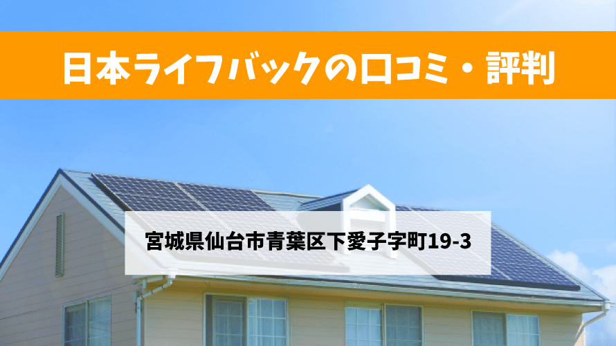 日本ライフバックで太陽光発電を設置した方の口コミ・評判【宮城県仙台市】