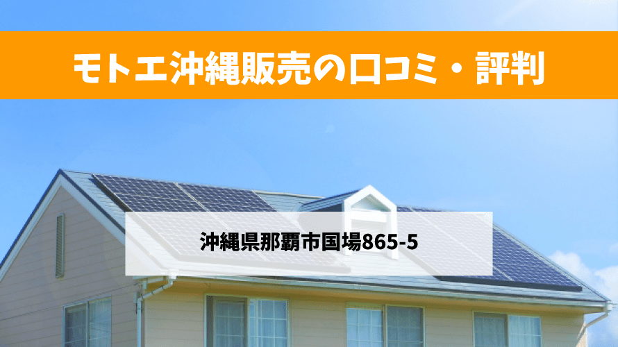 モトエ沖縄販売で太陽光発電を設置した方の口コミ