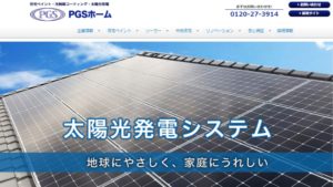 PGSホームで太陽光発電・蓄電池を設置した方の口コミ・評判