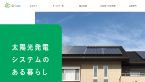 リコアス（ソラ達）で太陽光発電を設置した方の口コミ・評判【千葉県千葉市】