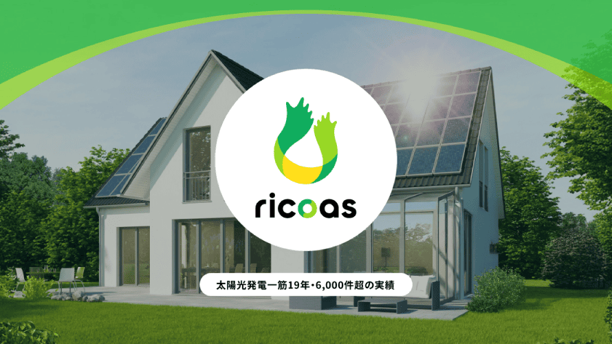 リコアスで太陽光発電を設置した方の口コミ・評判【千葉県千葉市】