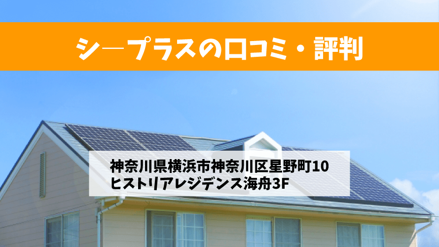 シ―プラスで太陽光発電を設置した方の口コミ